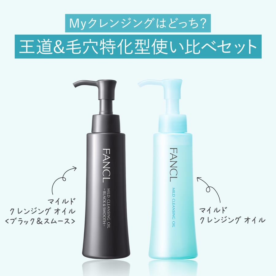 FANCL（ファンケル） マイルドクレンジングオイル[ブラック＆スムース