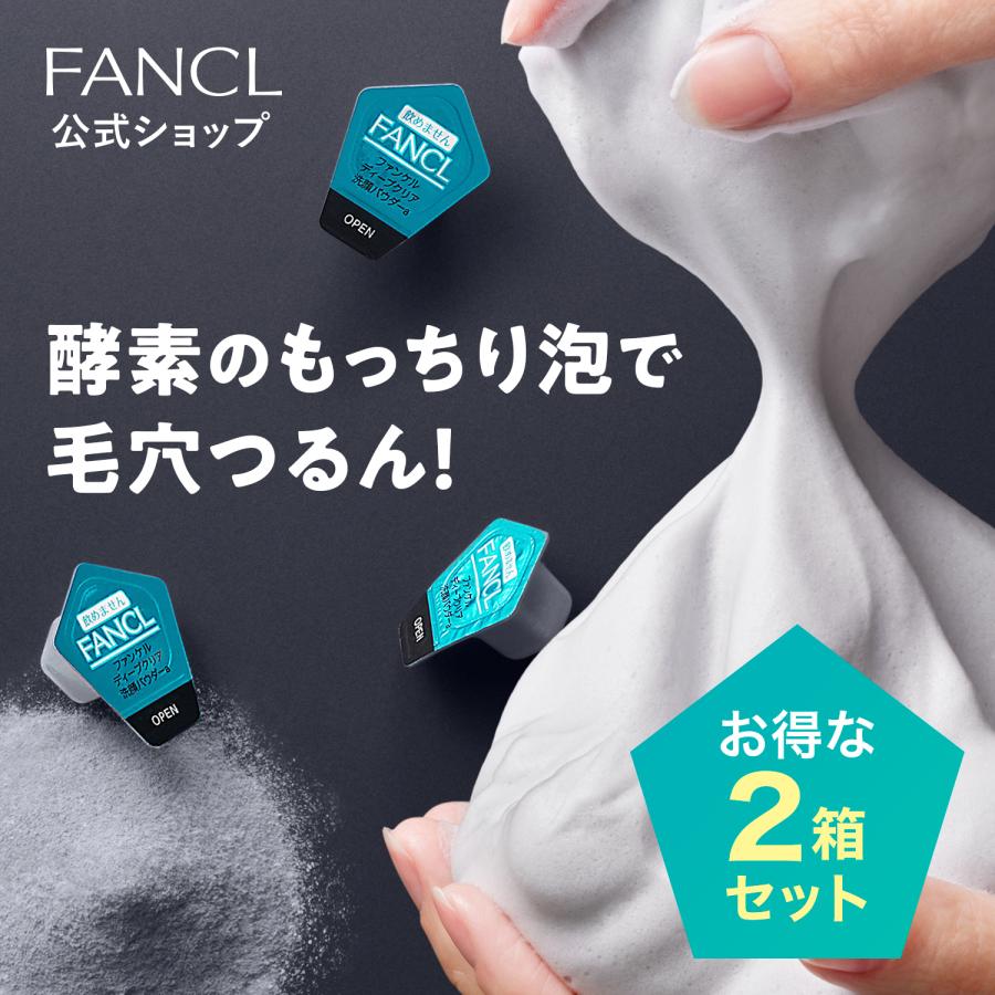 FANCL（ファンケル） ディープクリア洗顔パウダー 2箱 酵素洗顔 洗顔