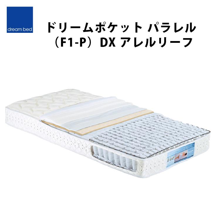 ドリームベッド 【地域限定 無料引取サービス有 】ドリームベッド