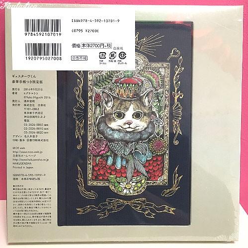 ヒグチユウコ ギュスターヴくん 豪華手帳つき限定版 (MOEのえほん