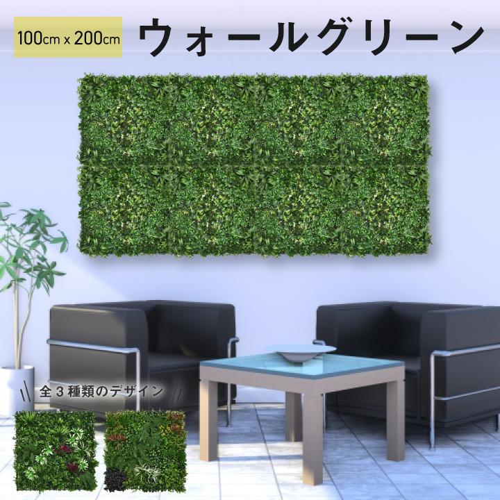 ウォールグリーン 壁掛け フェイクグリーン フェイク 100×200cm 1枚