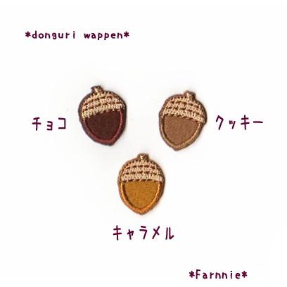 M】どんぐりのワッペン : ファーニー ヤフー店 - 通販 - Yahoo