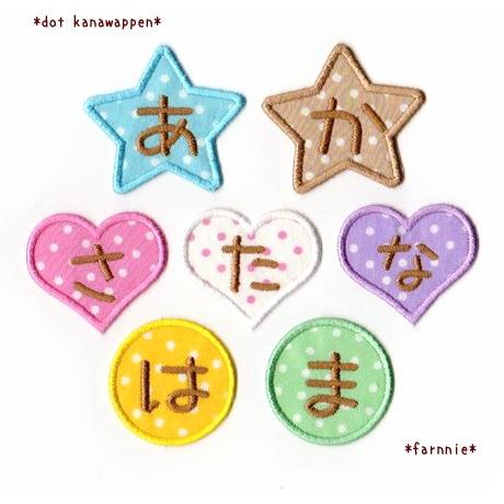 ミニ】ドット柄のひらがなアイロンワッペン : ファーニー ヤフー店