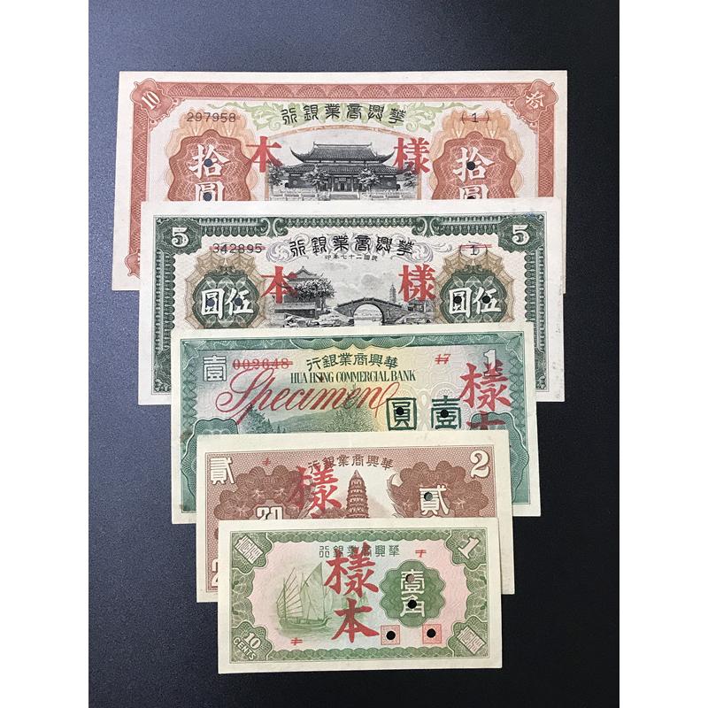 華興商業銀行 紙幣 中華民国27年 在外銀行券 1938年 5枚セット 中国