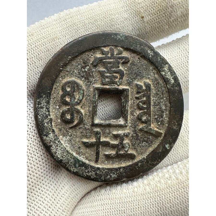 咸豊重宝 五十 中国古銭 穴銭 コイン 咸豊 通宝 古銭 本物 直径は48.5