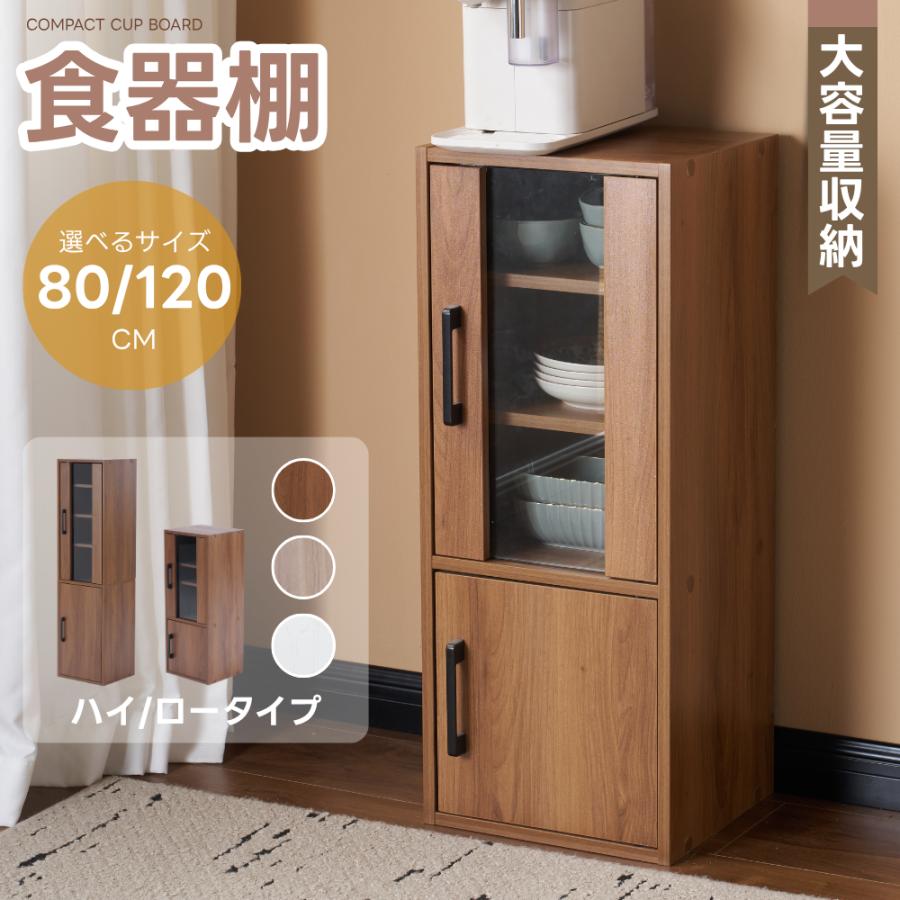 食器棚 収納付き キッチンボード 高さ80cm コンパクト カップボード