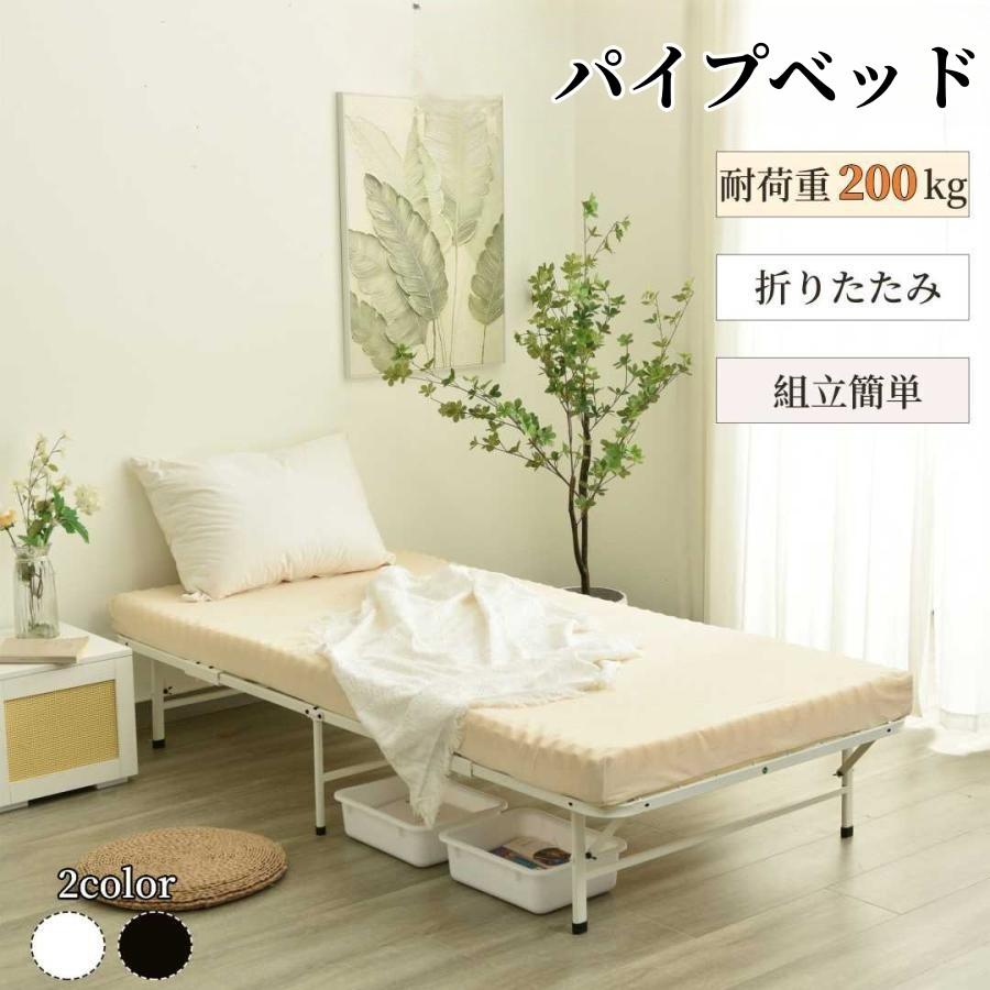 5%OFFクーポン利用可能！】限定セール パイプベッド 折りたたみベッド