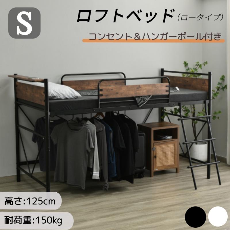 5%OFFクーポン利用可能！】ロフトベッド ロータイプ 耐荷重150kg 高さ