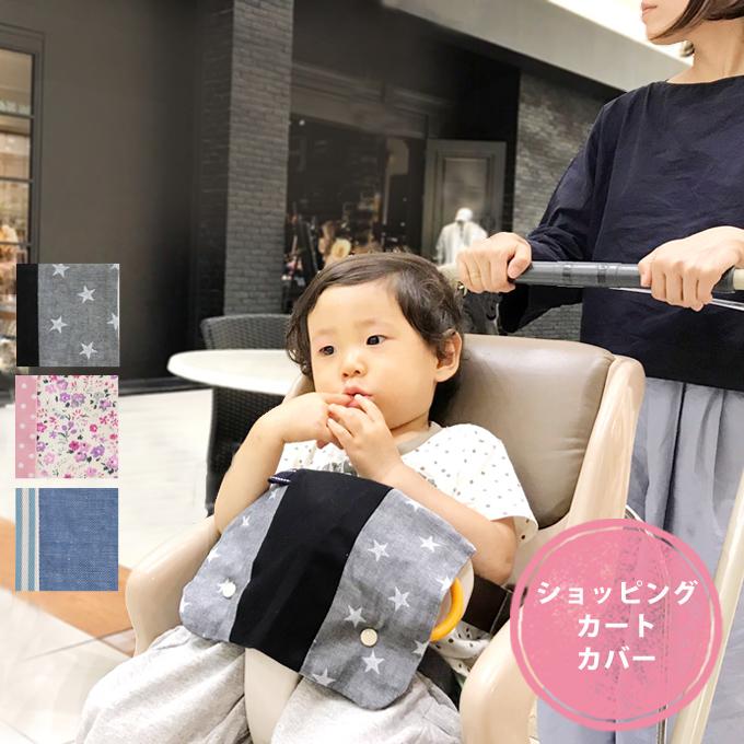 ショッピングカートカバー カート ベビーカート カバー ベビーカー