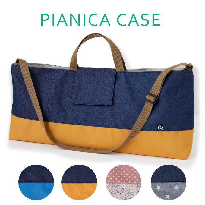日本製 ピアニカケース ピアニカバッグ 肩掛け ショルダー 鍵盤