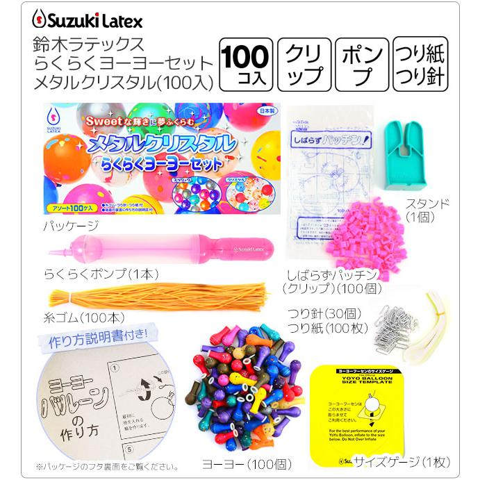 鈴木ラテックス（Suzuki Latex） らくらくヨーヨーセット メタル