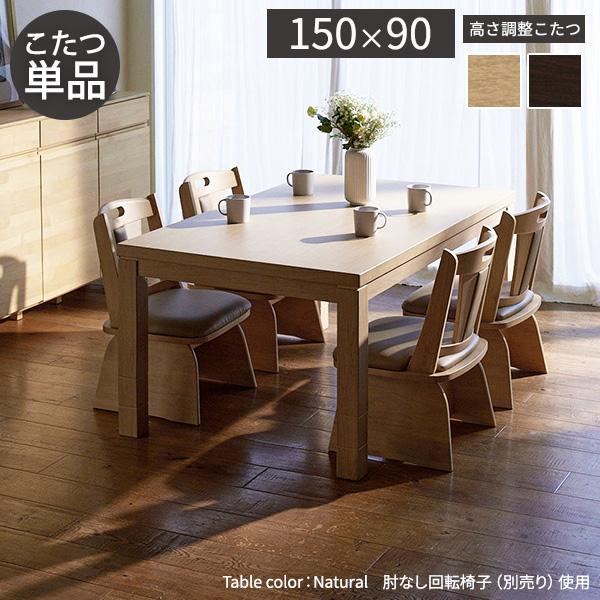 こたつ ダイニングテーブル 長方形 6段階 高さ調節 ダイニングこたつ