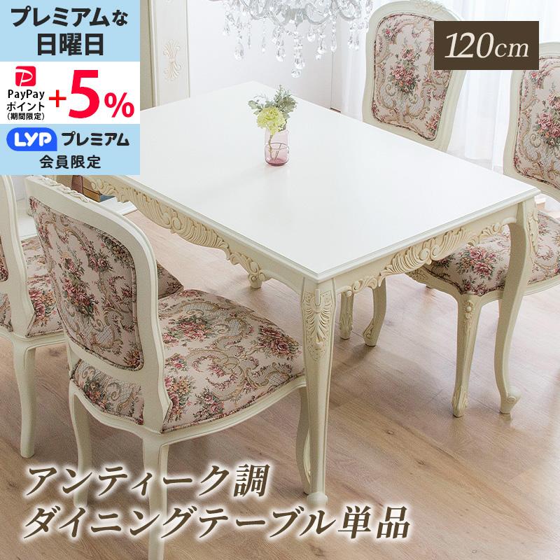 MINT ダイニングテーブル 幅120 猫脚 アンティーク調 エレガント