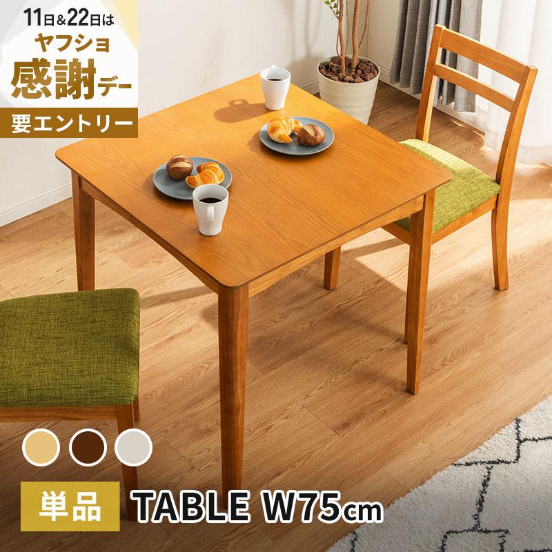 MINT ダイニングテーブル 幅75cm テーブル 単品 天然木 正方形 2人掛け