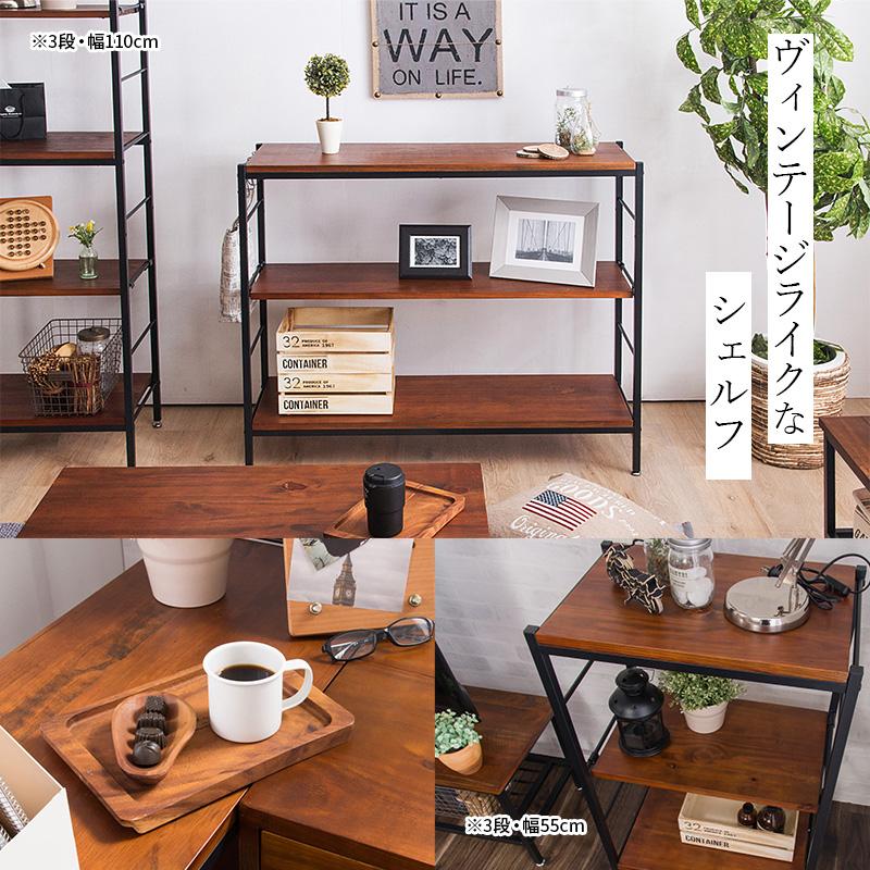 MINT シェルフ 木製 収納棚 3段 収納 棚 アンティーク調 幅55 ラフ