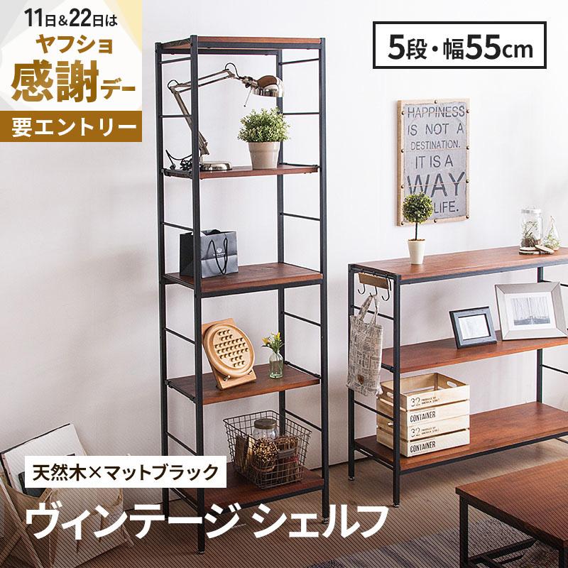 MINT シェルフ 木製 5段 アンティーク調 幅55 ラフ ヴィンテージ調