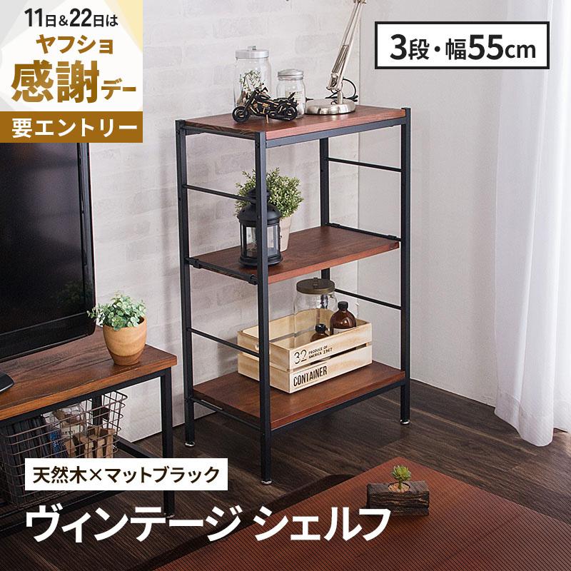 MINT シェルフ 木製 収納棚 3段 収納 棚 アンティーク調 幅55 ラフ