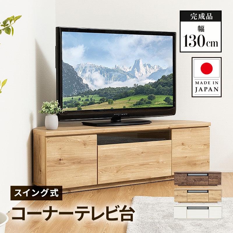 MINT テレビ台 日本製 完成品 国産 コーナーテレビ台 約130cm