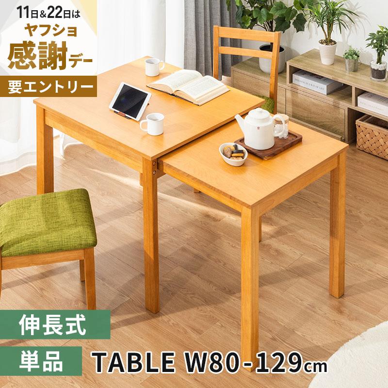 MINT ダイニングテーブル W80 伸縮式ダイニングテーブル 食卓テーブル