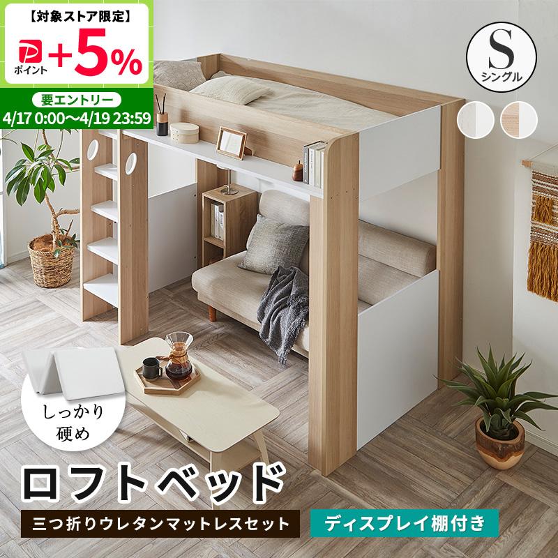 MINT ロフトベッド シングル ハイタイプ ロフト ベッド 高反発 三