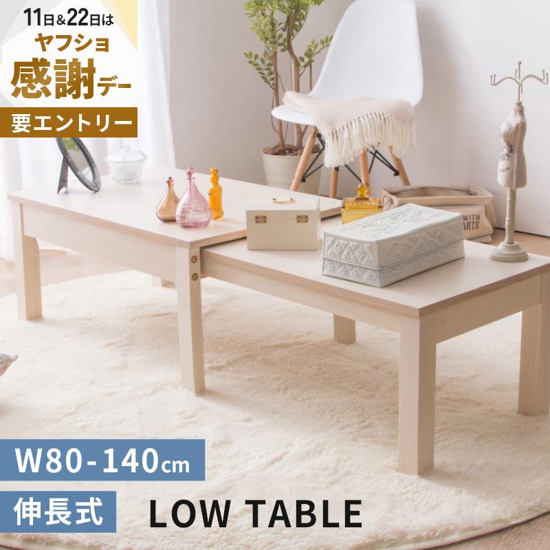MINT テーブル 幅80 センターテーブル リビング ローテーブル 伸長式