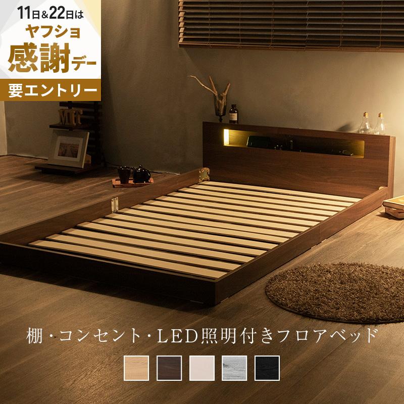 MINT フロアベッド ダブル ベッド 棚 コンセント付き LED照明付き ロー