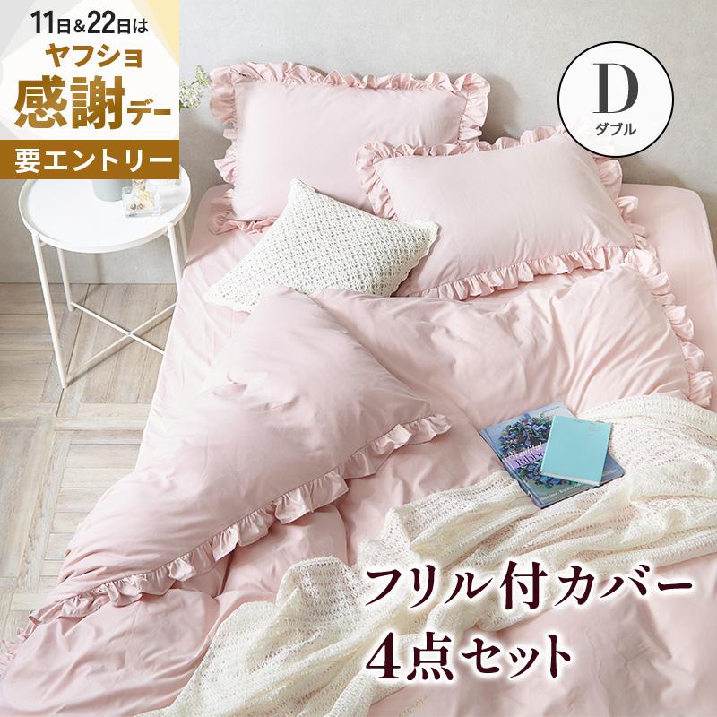 MINT フリル付き布団カバーセット ダブル 4点セット 寝具 フリル付