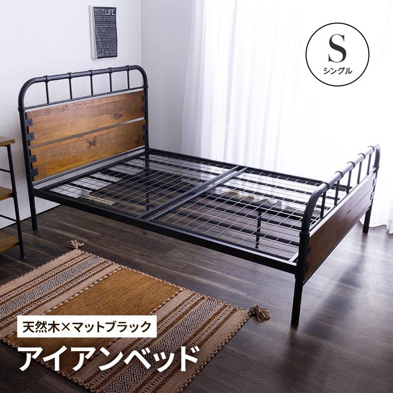 MINT ベッド ヴィンテージ調アイアンベッド シングルフレーム シングル