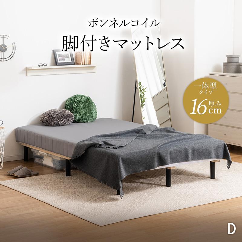 MINT 脚付きマットレス ダブル 足付きマットレス マットレス ベッド 脚