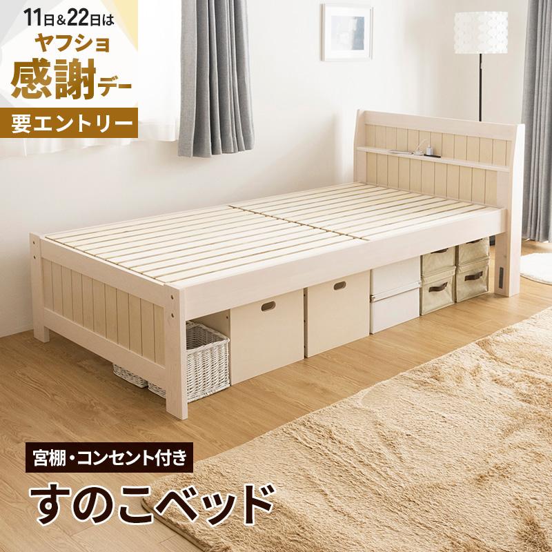 MINT すのこベッド ベッド シングル コンセント付 頑丈 シンプル 天然