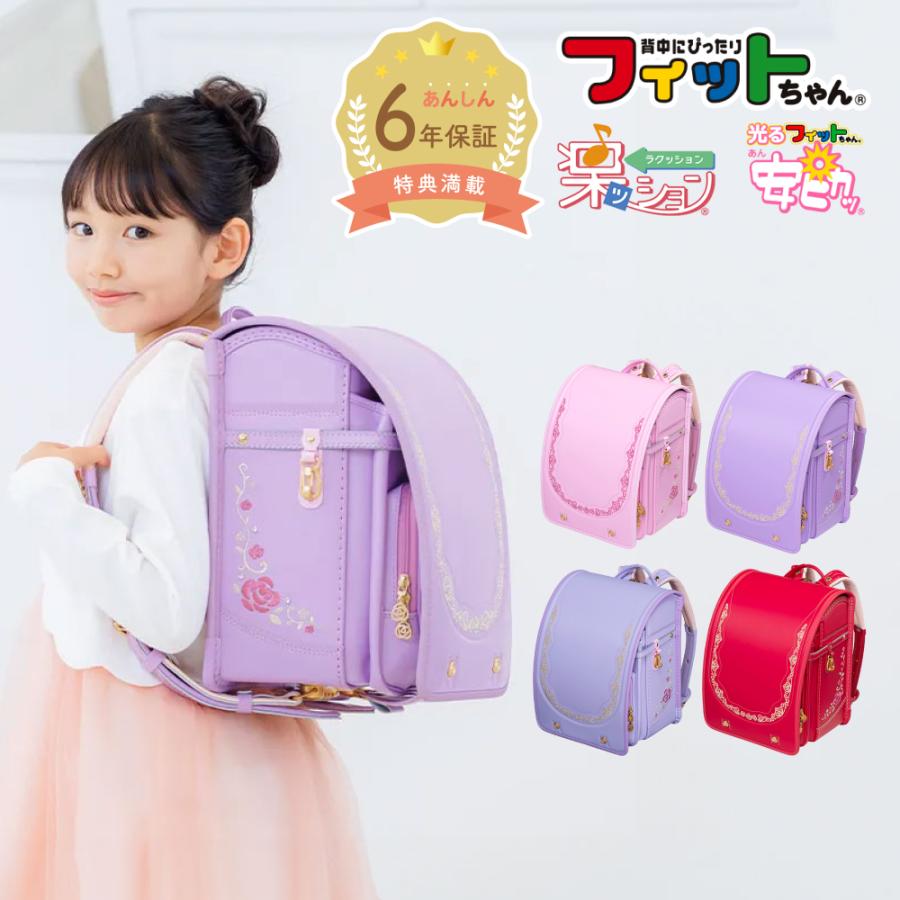 ロイヤルローズ 【早割10％OFF】フィットちゃん ランドセル