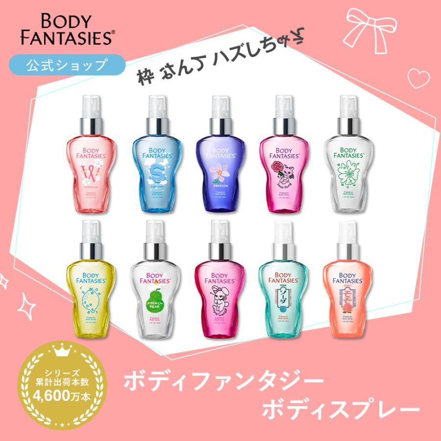 公式 ボディファンタジー ボディスプレー 50ml 全10種類 フレグランス