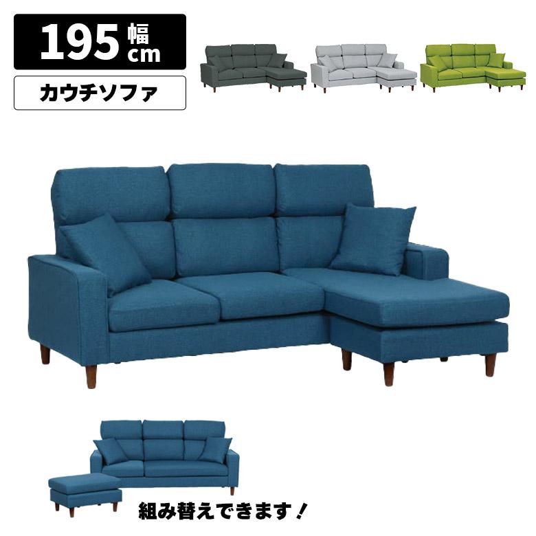 ソファ 組み替え 3WAY カウチソファ 三人掛け スツール オットマン