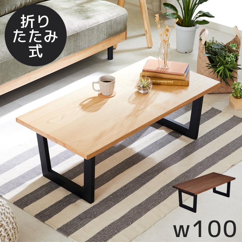 未来商会 センターテーブル ローテーブル 幅100cm 折りたたみ式