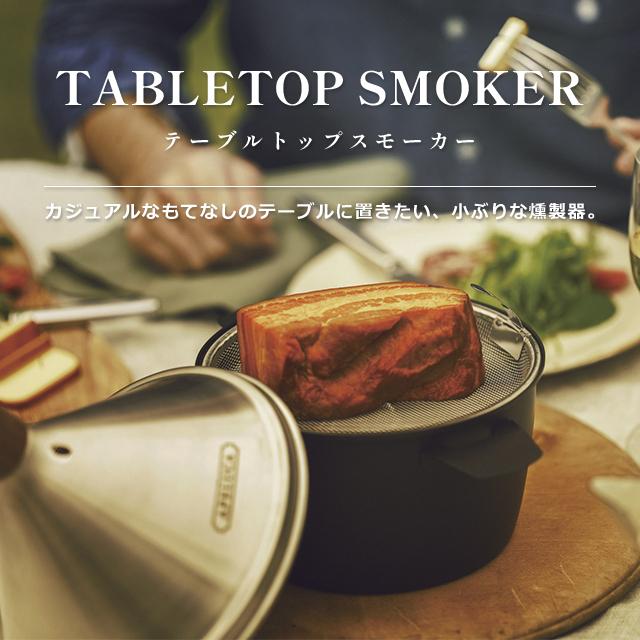 燻製器 家庭用 オークス APELUCA TABLETOP SMOKER アペルカ スモーカー