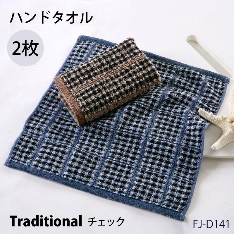 ハンドタオル チェック柄 2枚セット コットン メンズ レディース 大人