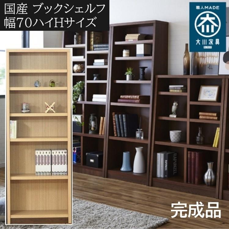 オープンラック 幅70cm 高180cm ハイタイプ 本棚 書棚 可動式棚 木製