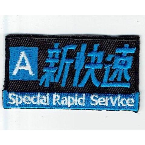 刺繍アイロンワッペン（新快速） : FIND Corp. - 通販 - Yahoo