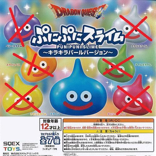 ドラゴンクエスト ぷにぷに スライム キラキラパールバージョン 単品