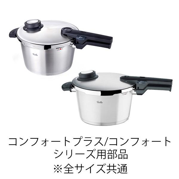 Fissler（フィスラー） ※入荷未定 公式 圧力鍋 部品 3点 セット