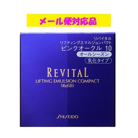 REVITAL 資生堂 リバイタル リフティングエマルジョンパクト（レフィル