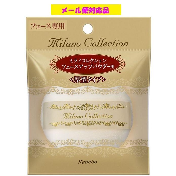 Kanebo（カネボウ） カネボウパフ ミラノコレクション フェースアップ