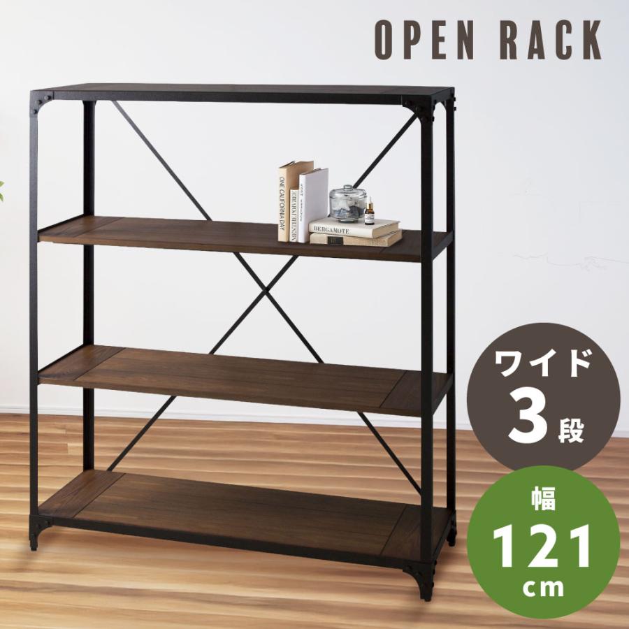 東谷 オープンラック 幅121 オープンシェルフ 棚 インダストリアル