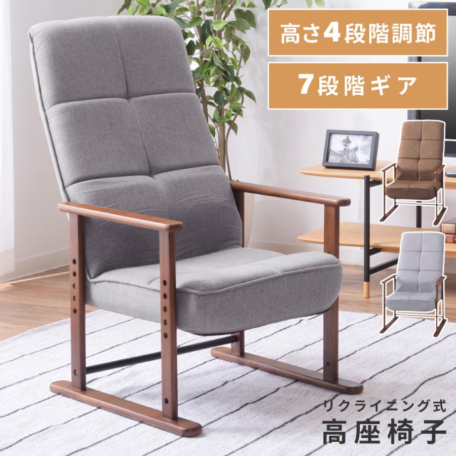 東谷 高座椅子 高齢者 リクライニング ハイバック 脚付き チェアー 高