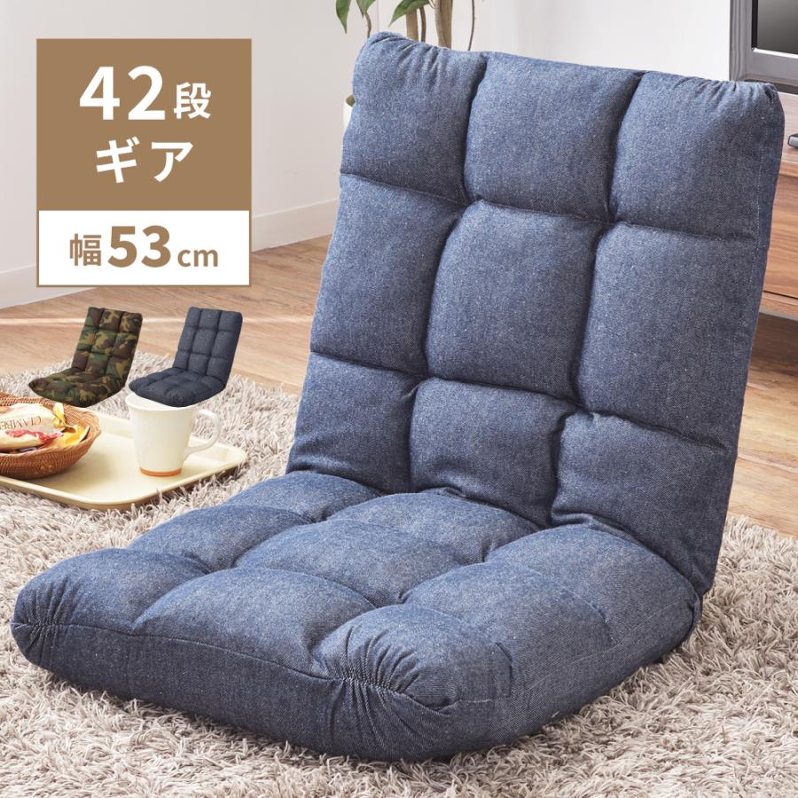 東谷 座椅子 おしゃれ リクライニング 42段階 デニム カジュアル 座