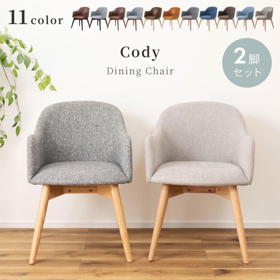 東谷 ダイニングチェア 2脚セット おしゃれ 北欧 完成品 木脚 チェアー