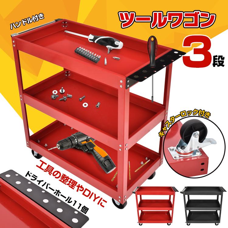 ツールワゴン 3段 工具カート ツールカート 工具ワゴン 工具箱 ツール