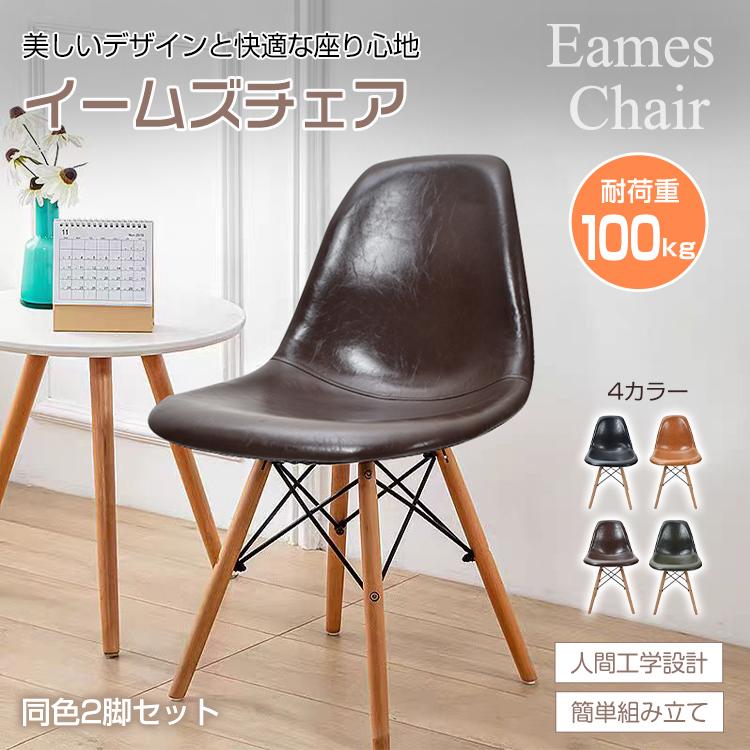 ダイニングチェア ダイニングチェア2脚セット 椅子 おしゃれ イームズ