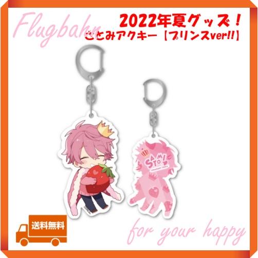 すとぷり さとみ さとみくん アクキー プリンス 2022 夏 サマー