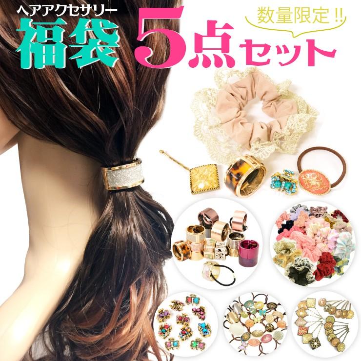 ヘアアクセサリー 福袋 5点セット ヘアカフス ヘアゴム ヘアピン ヘア